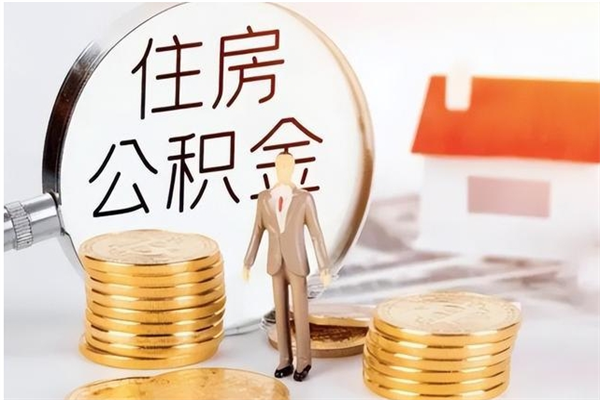 哈尔滨怎样取封存的公积金（怎么提取封存状态的公积金）