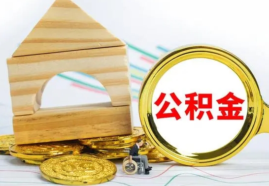 哈尔滨离职了公积金什么时候能取（离职后住房公积金啥时候能取出来）